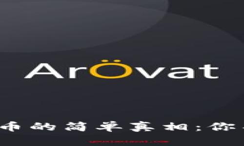 揭示2022年数字货币的简单真相：你不容错过的投资秘诀