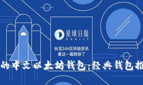 如何选择适合的中文以太坊钱包：经典钱包推荐与使用指南