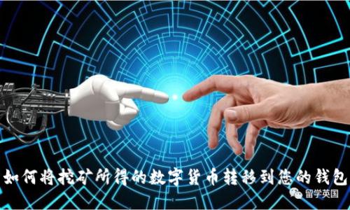 如何将挖矿所得的数字货币转移到您的钱包