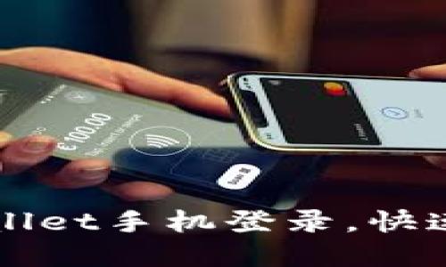 如何轻松使用TPWallet手机登录，快速访问您的数字资产