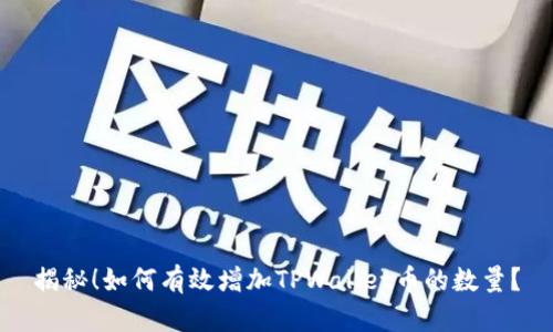 揭秘！如何有效增加TPWallet币的数量？
