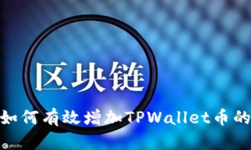揭秘！如何有效增加TPWallet币的数量？