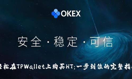 轻松在TPWallet上购买HT：一步到位的完整指南