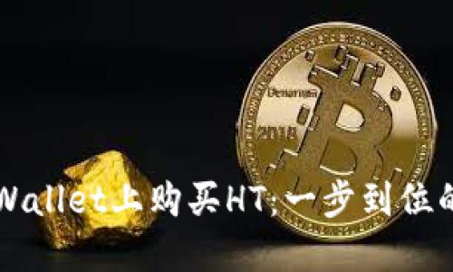 轻松在TPWallet上购买HT：一步到位的完整指南