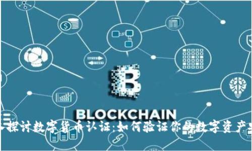 深入探讨数字货币认证：如何验证你的数字资产安全