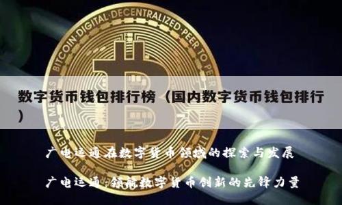广电运通在数字货币领域的探索与发展

广电运通：领航数字货币创新的先锋力量