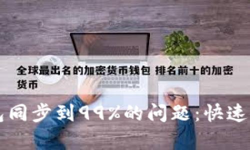 解决以太坊钱包同步到99%的问题：快速修复方法和指南