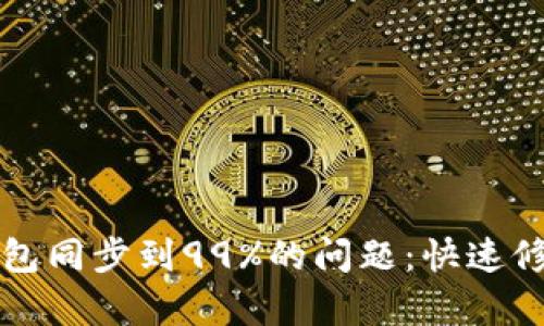 解决以太坊钱包同步到99%的问题：快速修复方法和指南