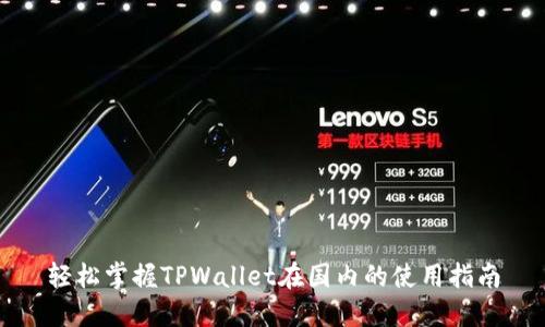 轻松掌握TPWallet在国内的使用指南