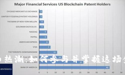 数字货币热潮：如何参与并掌握这场金融革命