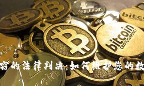 数字货币盗窃的法律判决：如何维护您的数字资产安全