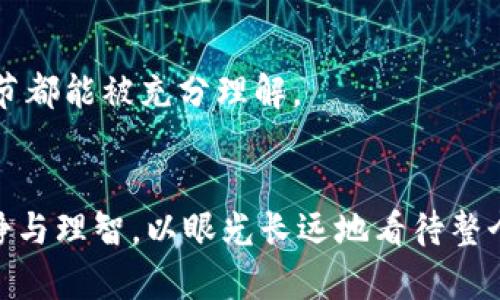 jiaoti轻松掌握TPWallet在币安链中的交易技巧：实用视频教程/jiaoti
TPWallet, 币安链, 加密货币交易, 区块链钱包, 教程视频/guanjianci

引言
在这个数字货币迅猛发展的时代，掌握交易技巧已成为每一位加密货币爱好者的必修课。尤其是在币安链（Binance Smart Chain, BSC）上，TPWallet作为一种流行的钱包选择，能够帮助用户便捷、安全地进行交易。如果你想知道如何通过TPWallet在币安链上进行交易，不妨跟随我们的视频教程来一步一步完成。本文将介绍TPWallet的基本操作，同时提供一些交易中的小技巧。

TPWallet简介
TPWallet是一个支持多链的钱包，允许用户轻松地存储和管理各种加密资产。其最显著的特点是用户友好的界面以及强大的功能性能，使得无论新手还是老手的用户都能快速上手。TPWallet支持各种代币和智能合约，特别是在币安链上的应用，让它成为了非常受欢迎的选择。

准备工作：下载与设置TPWallet
在开始交易之前，首先需要下载和设置TPWallet。打开你的手机应用商店，搜索并下载TPWallet应用。安装完成后，打开应用，按照指引设置你的钱包。这包括创建一个新的钱包地址或者导入现有的钱包。一定要记住备份你的助记词，这是恢复钱包的关键。

如何在币安链上发送和接收代币
设置完成后，你可以开始使用TPWallet进行交易了。发送代币非常简单，首先，你需要确保你的钱包中有足够的BNB作为手续费。选择“发送”选项，输入接收者的地址、转账金额，然后确认交易。如果一切顺利，你将会在几秒钟内看到交易成功的提示。

挂单交易与限价交易
不仅可以直接发送和接收代币，在币安链上，TPWallet也支持挂单与限价交易。这些交易方式为用户提供了更多的灵活性和选择。挂单交易允许你设定一个目标价格，当市场价格达到这个水平时，系统会自动执行交易。而限价交易则允许你设定最高或最低价格，以确保你不会亏损。了解两者的基本概念及优缺点，可以帮助你更好地把握交易时机。

实用交易技巧
在进行币安链交易时，掌握一些小技巧会让你的交易更加顺利。例如，永远要确保你的网络连接稳定。在高峰时段，网络拥堵可能会导致交易延迟。此外，设置合理的滑点容忍度（slippage tolerance），以避免价格剧烈波动时的损失。

风险管理与安全措施
在加密货币交易中，风险管理至关重要。记得不要把所有的资金投入单一代币，分散投资能降低风险。此外，保持对市场的关注，及时调整策略。TPWallet提供了安全的私钥管理方式，并支持生物识别登录，提升你的账号安全性。

视频教程的好处
有时候，文字的描述很难代替直观的视频教程。通过观看视频教程，你可以更直观地看到每一个步骤，减少因理解偏差带来的错误。视频还可以让你随时暂停、回放，确保每一细节都能被充分理解。

总结：轻松上手TPWallet，尽享币安链交易乐趣
如果你正在考虑在币安链上进行交易，TPWallet无疑是一个不错的选择。通过前面的介绍以及视频教程，相信你的首次交易会变得更加简单、顺畅。记得在实际操作时，保持冷静与理智，以眼光长远地看待整个市场，而不是短期波动引导你的情绪。希望通过本文的指导，你能在加密货币的世界里做出明智的决策，收获丰厚的回报！