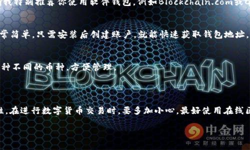 tp哪个是钱包地址这个问题涉及到数字货币以及区块链技术。钱包地址是用来存储和转账数字货币的一个重要信息。下面我将详细介绍什么是钱包地址，如何找到它，并探讨一些常见钱包的使用方式。

什么是数字货币钱包地址？

定义和功能
数字货币钱包地址是一个由字母和数字组成的唯一标识符，用于接收和发送数字货币。例如，比特币（Bitcoin）和以太坊（Ethereum）就有各自不同格式的钱包地址。当你想要接收数字货币时，别人需要你的钱包地址以便能够将资金转入你的账户。

钱包地址的种类
不同的数字货币有不同的钱包地址格式。例如，比特币地址通常以数字