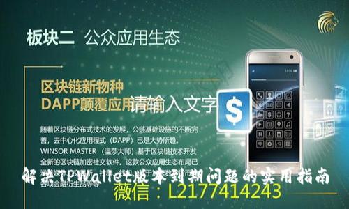 解决TPWallet版本到期问题的实用指南