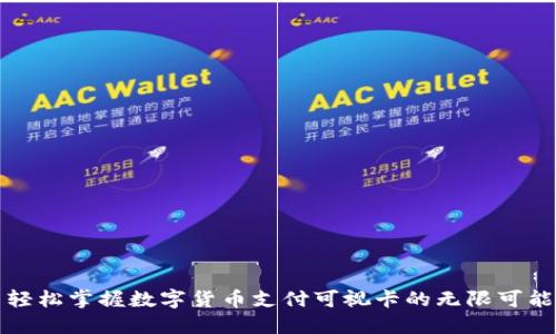 轻松掌握数字货币支付可视卡的无限可能