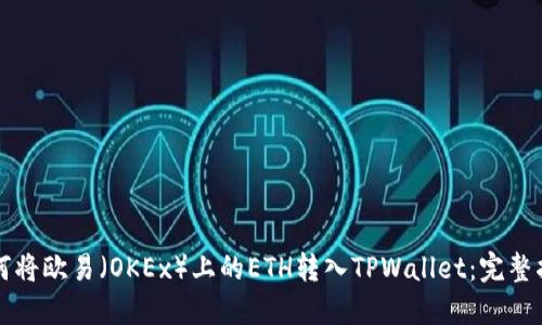 如何将欧易（OKEx）上的ETH转入TPWallet：完整指南