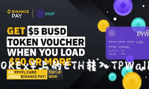 如何将欧易（OKEx）上的ETH转入TPWallet：完整指南