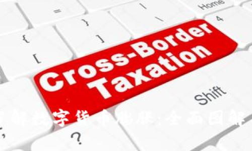 深入了解数字货币膨胀：全面图解与解析