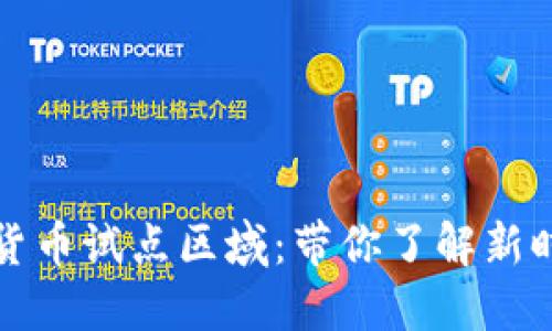 探索央行数字货币试点区域：带你了解新时代的货币变革