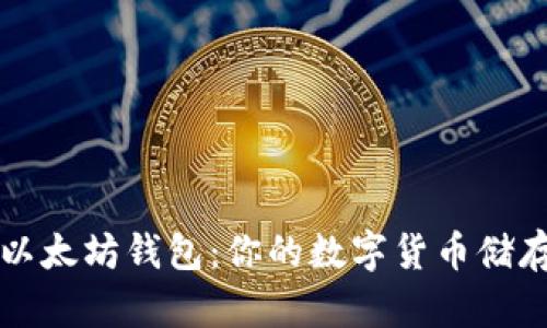 探索手机版以太坊钱包：你的数字货币储存与交易助手