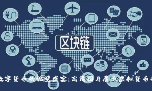 探索数字货币的视觉盛宴：高清图片展示虚拟货币的魅力