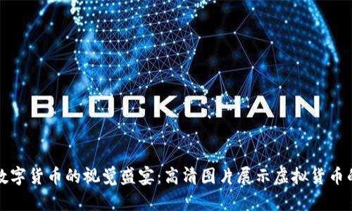 探索数字货币的视觉盛宴：高清图片展示虚拟货币的魅力