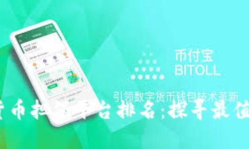 2023年数字货币担保平台排名：探寻最值得信赖的选择