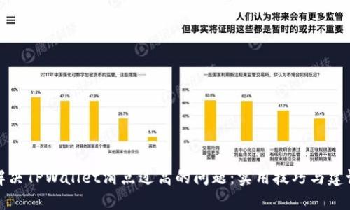 解决TPWallet滑点过高的问题：实用技巧与建议