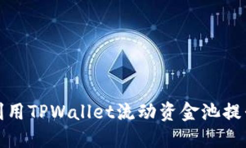 如何高效利用TPWallet流动资金池提升投资回报
