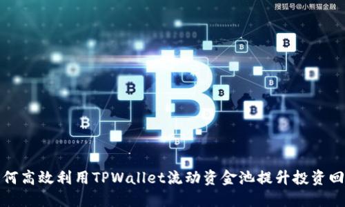 如何高效利用TPWallet流动资金池提升投资回报