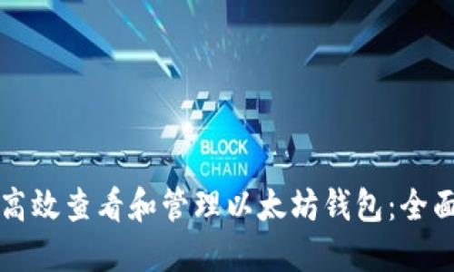 如何高效查看和管理以太坊钱包：全面指南