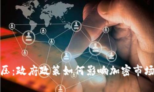 数字货币打压：政府政策如何影响加密市场的未来走向