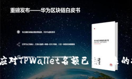 如何应对TPWallet名额已满带来的挑战？