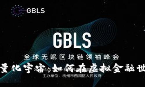 探索数字货币量化宇宙：如何在虚拟金融世界中获取成功