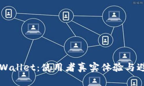 解密TPWallet：使用者真实体验与避坑指南