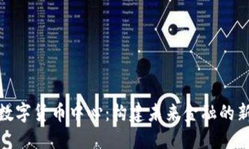 亚洲数字货币中心：构建未来金融的新高地