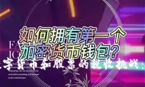 如何应对数字货币和股票的税收挑战：全方位指南