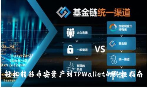 轻松转移币安资产到TPWallet的终极指南