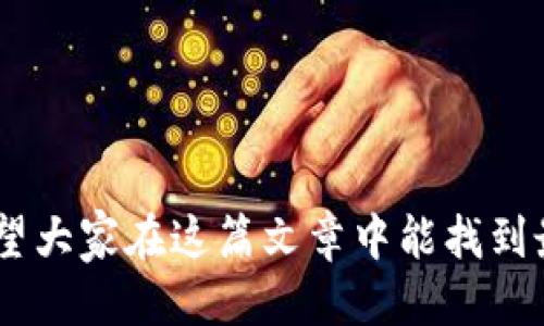   轻松登录TPWallet电脑版：详细步骤与技巧 / 

 guanjianci TPWallet, 电脑版登录, 使用技巧, 钱包安全, 加密货币 /guanjianci 

引言
在这个数字化时代，越来越多的人开始关注加密货币与区块链技术，而TPWallet作为一款功能强大的数字钱包，吸引了不少用户的青睐。不过，不少新手在使用TPWallet电脑版时，可能会面临登录的问题。别担心，今天我将为大家详细介绍TPWallet电脑版的登录步骤，以及一些实用的技巧和注意事项，让你轻松上手，不再迷茫。

步骤一：下载与安装TPWallet电脑版
首先，我们需要确保你的电脑上已经下载并安装了TPWallet电脑版。如果还没有，可以通过他们的官方网站找到适合你操作系统的版本进行下载。下载完成后，双击安装包，按照提示完成安装过程。这一过程非常简单，通常只需点击几次“下一步”即可。

步骤二：打开TPWallet应用
安装完成后，打开TPWallet应用。你会看到一个的界面，这个设计非常友好，就算你是第一次接触这种类型的应用，应该也能很快找到方向。此时你可能会看到一个欢迎页面，简单介绍了TPWallet的一些功能。无论如何，点击“开始”或“登录”按钮，我们就可以继续了。

步骤三：选择登录方式
TPWallet支持多种登录方式，用户可以根据自己的习惯选择最适合自己的方式。常见的登录方式包括:
ul
    li自定义钱包/li
    li助记词登录/li
    li私钥登录/li
    li通过链接登录/li
/ul
如果你之前已经创建过钱包，可以使用助记词或者私钥直接登录；如果你是首次使用，可以选择创建一个新钱包。在这里我建议大家，创建新钱包时，一定要记录好助记词，这可是你钱包安全的保障哦。

步骤四：输入必要信息
如果你选择使用助记词或私钥方式登录，接下来你需要输入相应的信息。输入时要特别留意，确保没有错误。如果你选择了链接登录，系统会要求你输入通过邮件或短信收到的验证码。确保你的网络连接正常，因为登录的过程需要进行网络验证。

步骤五：完成登录，探索你的钱包
登录成功后，你就能够看到你的钱包界面。在这里，你可以查看你的资产，交易记录，甚至进行转账和接收操作。TPWallet的界面设计十分直观，实际操作起来也非常流畅。

常见问题解决
在登录过程中，可能会遇到一些常见问题。比如，输入助记词后总是提示错误，或是在登录后无法显示你的资产。这里有几条小建议：
ul
    li仔细检查助记词，确保每个字的拼写和顺序都正确。/li
    li尝试重新连接网络，有时候网络问题会造成无法登录。/li
    li若是忘记助记词，但有备份文件，可以尝试用备份文件恢复钱包。/li
/ul
如果依然无法解决问题，不妨联系TPWallet的客服支持，寻求专业帮助。

安全性与保养
登录后，钱包的安全性至关重要。建议大家定期更新密码，开启双重验证。另外，一定要对私钥和助记词进行妥善保管！不能随便保存在手机或电脑上，以免不小心泄露。

总结
通过以上步骤，相信你已经掌握了TPWallet电脑版的登录方法。随着你逐渐熟悉这个工具，你会发现，它不仅能帮助你管理数字资产，还能为你提供更多投资机会。希望大家一定要保持警惕，保护好自己的资产，快乐投资！

如有其他问题或需要更详细的指导，请在评论区留言，我会尽快回复你！祝大家在加密货币的世界中能够顺利畅行无阻，获得理想的收益！ 

后记
在科技飞速发展的今天，区块链与加密货币的前景依然值得期待。TPWallet作为一款新兴的钱包工具，虽然使用起来还有很多需要探索的地方，但希望大家在这篇文章中能找到最简单、最实用的登录方式，为你的数字资产之旅打下一个良好的基础。未来的投资之路，让我们一起加油！