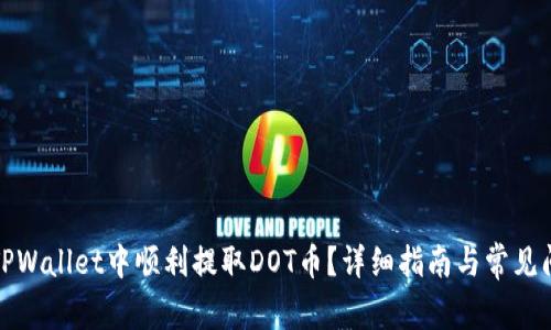 如何在TPWallet中顺利提取DOT币？详细指南与常见问题解答