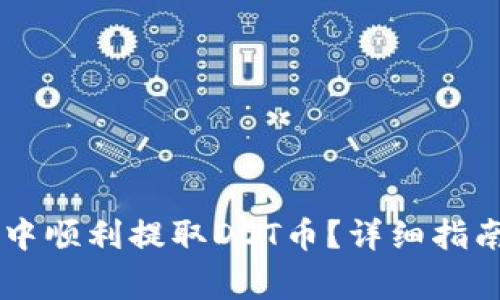 如何在TPWallet中顺利提取DOT币？详细指南与常见问题解答
