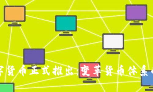 央行数字货币正式推出：变革货币体系的新纪元