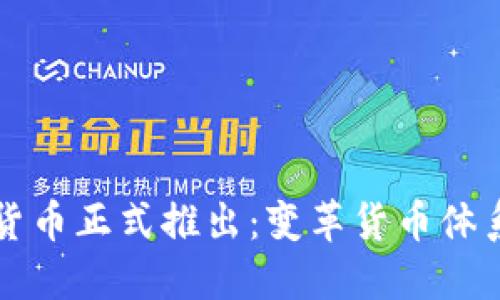 央行数字货币正式推出：变革货币体系的新纪元