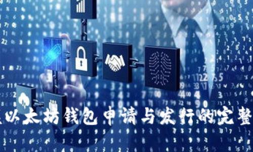 掌握以太坊钱包申请与发行的完整指南
