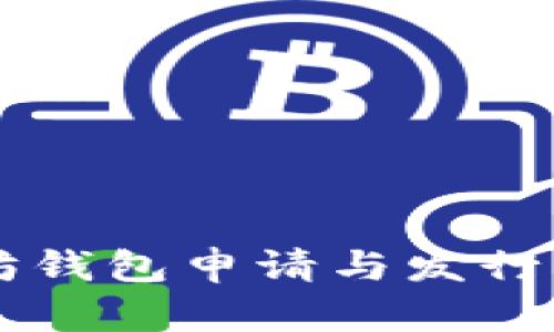 掌握以太坊钱包申请与发行的完整指南