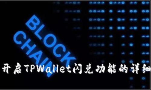 轻松开启TPWallet闪兑功能的详细指南