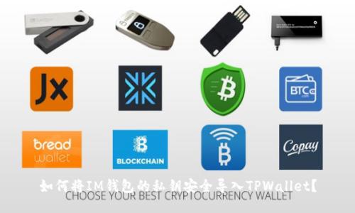 如何将IM钱包的私钥安全导入TPWallet？