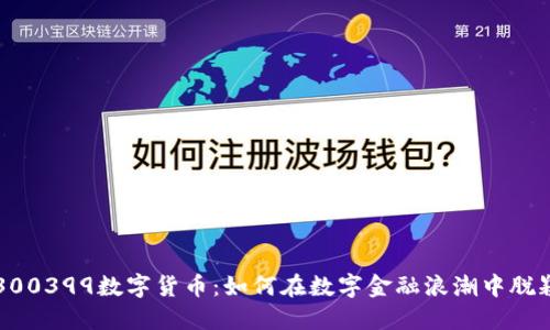 揭秘300399数字货币：如何在数字金融浪潮中脱颖而出