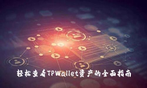 轻松查看TPWallet资产的全面指南