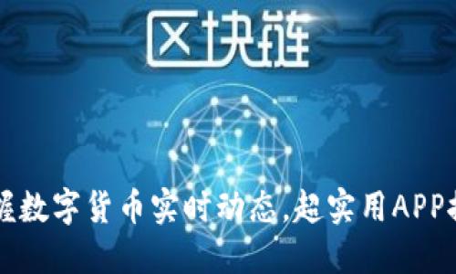 掌握数字货币实时动态，超实用APP推荐